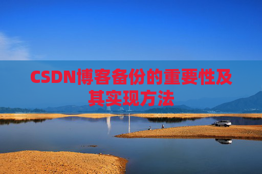 CSDN博客备份的重要性及其实现方法